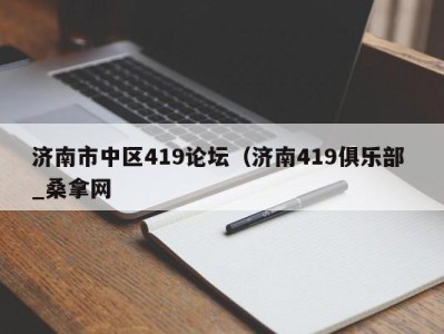 呼和浩特济南市中区419论坛（济南419俱乐部 _桑拿网