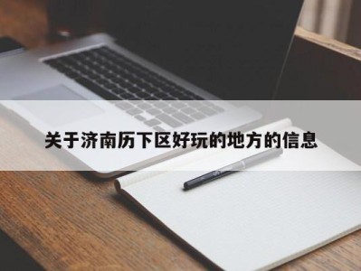 呼和浩特关于济南历下区好玩的地方的信息