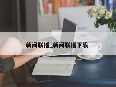 呼和浩特新闻联播_新闻联播下载 