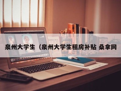 呼和浩特泉州大学生（泉州大学生租房补贴 桑拿网