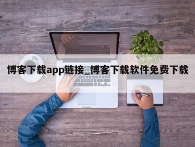 呼和浩特博客下载app链接_博客下载软件免费下载 