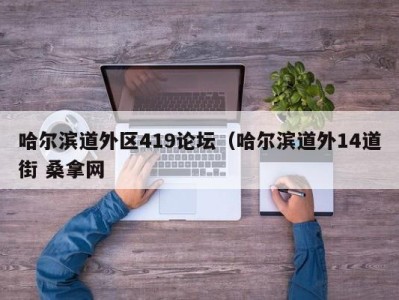 呼和浩特哈尔滨道外区419论坛（哈尔滨道外14道街 桑拿网