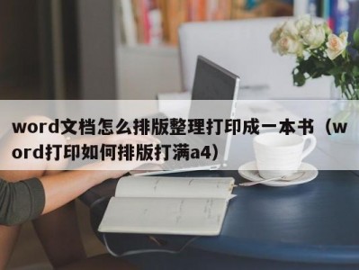 呼和浩特word文档怎么排版整理打印成一本书（word打印如何排版打满a4）