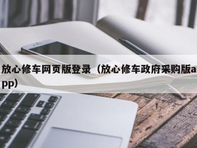 呼和浩特放心修车网页版登录（放心修车政府采购版app）