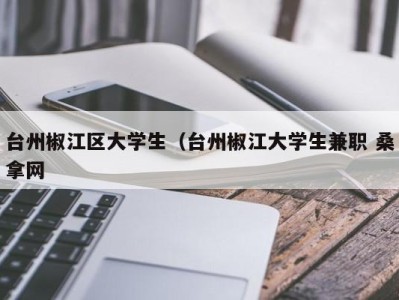 呼和浩特台州椒江区大学生（台州椒江大学生兼职 桑拿网