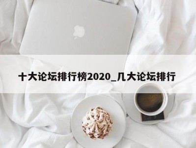 呼和浩特十大论坛排行榜2020_几大论坛排行 