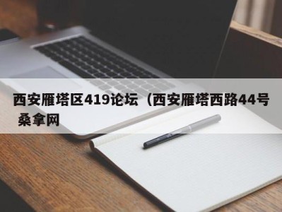 呼和浩特西安雁塔区419论坛（西安雁塔西路44号 桑拿网