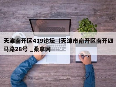 呼和浩特天津南开区419论坛（天津市南开区南开四马路28号 _桑拿网