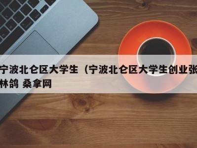 呼和浩特宁波北仑区大学生（宁波北仑区大学生创业张林鸽 桑拿网