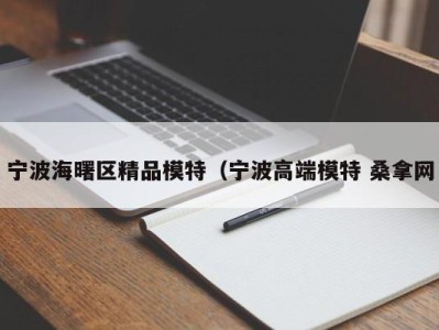 呼和浩特宁波海曙区精品模特（宁波高端模特 桑拿网