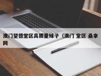 呼和浩特澳门望德堂区高质量妹子（澳门 堂区 桑拿网