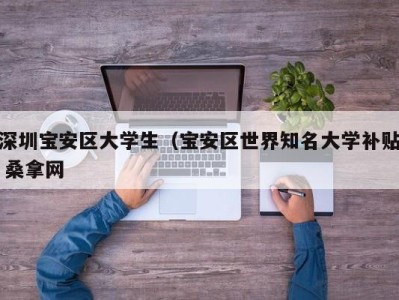 呼和浩特深圳宝安区大学生（宝安区世界知名大学补贴 桑拿网