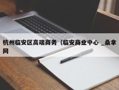 呼和浩特杭州临安区高端商务（临安商业中心 _桑拿网