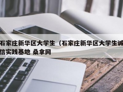 呼和浩特石家庄新华区大学生（石家庄新华区大学生诚信实践基地 桑拿网