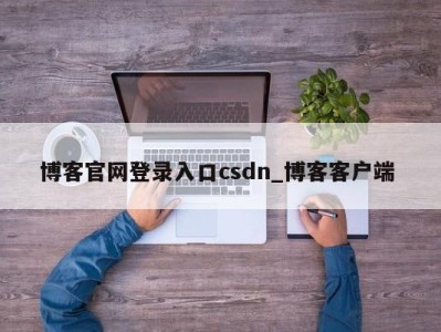 呼和浩特博客官网登录入口csdn_博客客户端 