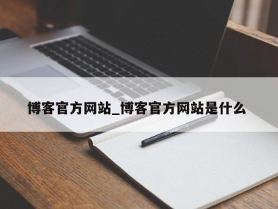 呼和浩特博客官方网站_博客官方网站是什么 