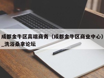 呼和浩特成都金牛区高端商务（成都金牛区商业中心）_洗浴桑拿论坛