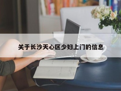 呼和浩特关于长沙天心区少妇上门的信息