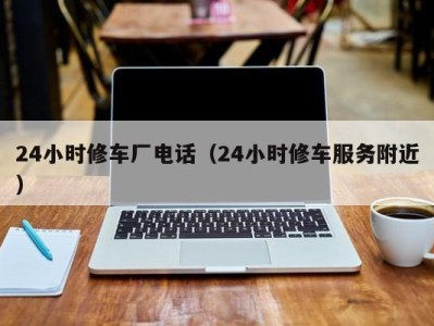 呼和浩特24小时修车厂电话（24小时修车服务附近）