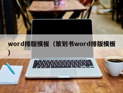 呼和浩特word排版模板（策划书word排版模板）