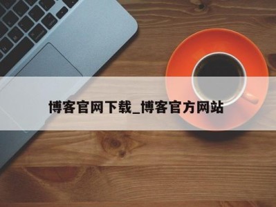 呼和浩特博客官网下载_博客官方网站 