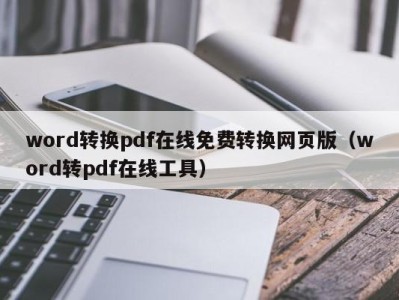 呼和浩特word转换pdf在线免费转换网页版（word转pdf在线工具）