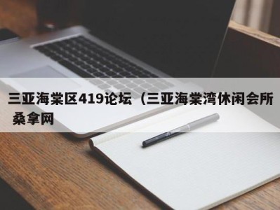 呼和浩特三亚海棠区419论坛（三亚海棠湾休闲会所 桑拿网