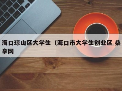 呼和浩特海口琼山区大学生（海口市大学生创业区 桑拿网