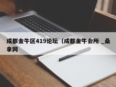 呼和浩特成都金牛区419论坛（成都金牛会所 _桑拿网