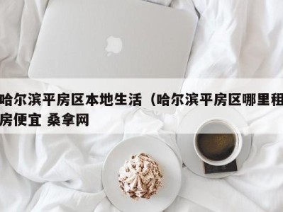 呼和浩特哈尔滨平房区本地生活（哈尔滨平房区哪里租房便宜 桑拿网