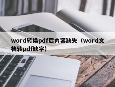 呼和浩特word转换pdf后内容缺失（word文档转pdf缺字）