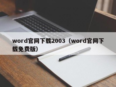 呼和浩特word官网下载2003（word官网下载免费版）