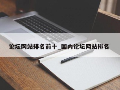 呼和浩特论坛网站排名前十_国内论坛网站排名 