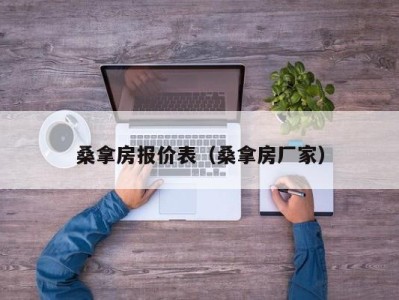 呼和浩特桑拿房报价表（桑拿房厂家）