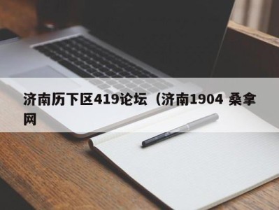 呼和浩特济南历下区419论坛（济南1904 桑拿网