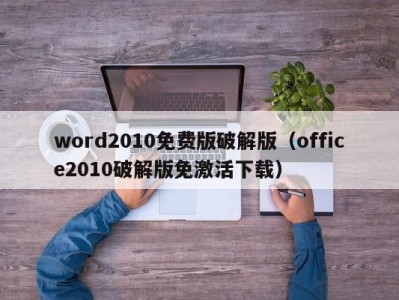 呼和浩特word2010免费版破解版（office2010破解版免激活下载）