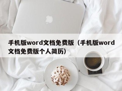 呼和浩特手机版word文档免费版（手机版word文档免费版个人简历）