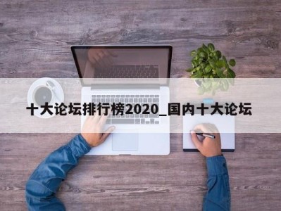 呼和浩特十大论坛排行榜2020_国内十大论坛 