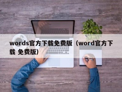 呼和浩特words官方下载免费版（word官方下载 免费版）