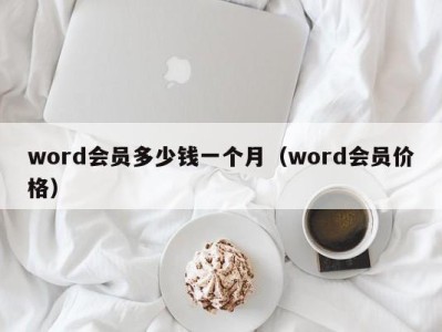 呼和浩特word会员多少钱一个月（word会员价格）