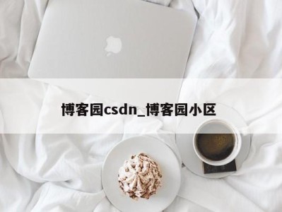 呼和浩特博客园csdn_博客园小区 