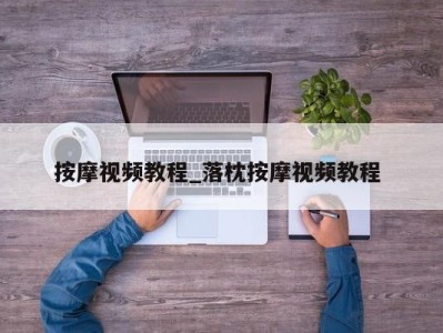 呼和浩特按摩视频教程_落枕按摩视频教程 