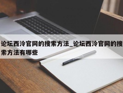 呼和浩特论坛西泠官网的搜索方法_论坛西泠官网的搜索方法有哪些 