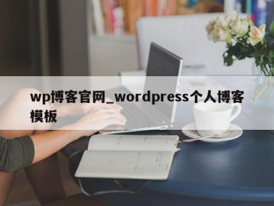 呼和浩特wp博客官网_wordpress个人博客模板 