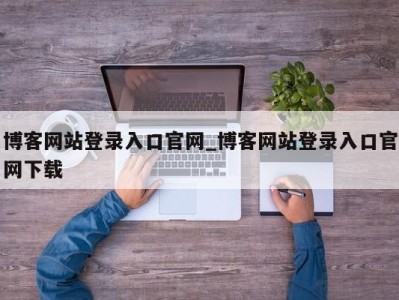 呼和浩特博客网站登录入口官网_博客网站登录入口官网下载 