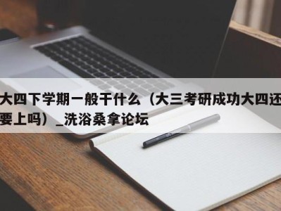 呼和浩特大四下学期一般干什么（大三考研成功大四还要上吗）_洗浴桑拿论坛