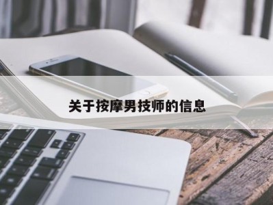 呼和浩特关于按摩男技师的信息