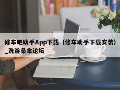 呼和浩特修车吧助手App下载（修车助手下载安装）_洗浴桑拿论坛