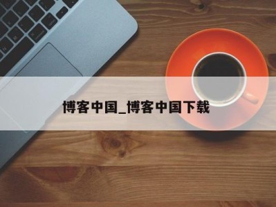 呼和浩特博客中国_博客中国下载 