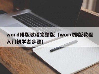 呼和浩特word排版教程完整版（word排版教程入门初学者步骤）